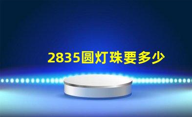 2835圆灯珠要多少电流 2835灯珠正负极怎么区分